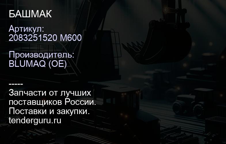 2083251520 M600 БАШМАК | купить запчасти